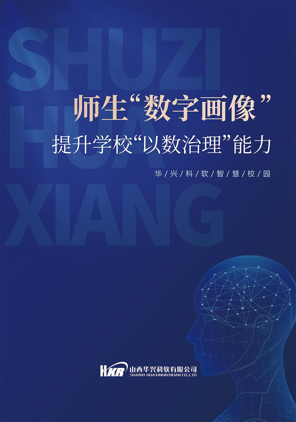 師生“數(shù)字畫像“提升學(xué)?！币詳?shù)治理“能力-1.jpg